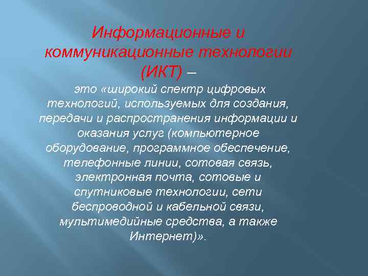 Информационные и коммуникационные технологии (ИКТ) – это «широкий спектр цифровых технологий, используемых для создания,