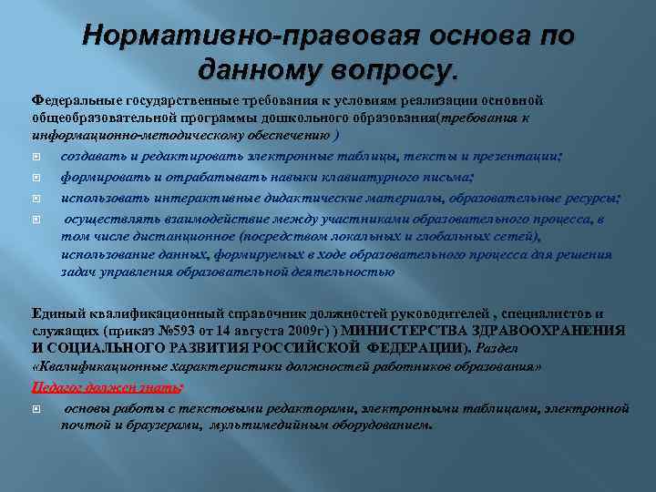 Нормативно-правовая основа по данному вопросу. Федеральные государственные требования к условиям реализации основной общеобразовательной программы