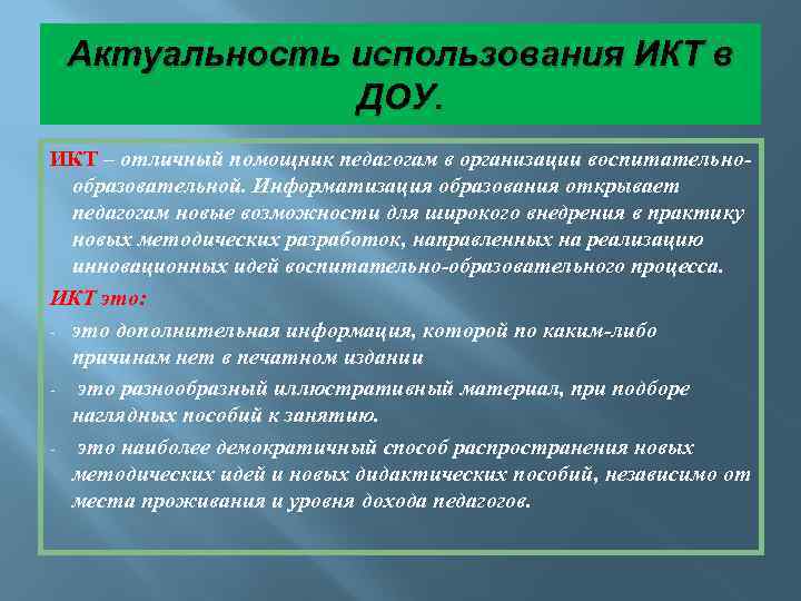 Актуальность использования ИКТ в ДОУ. ИКТ – отличный помощник педагогам в организации воспитательнообразовательной. Информатизация