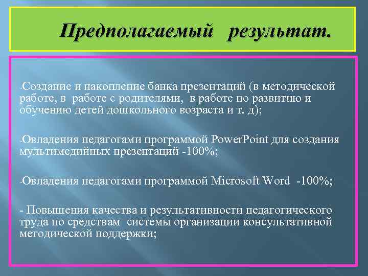 Предполагаемый результат. -Создание и накопление банка презентаций (в методической работе, в работе с родителями,