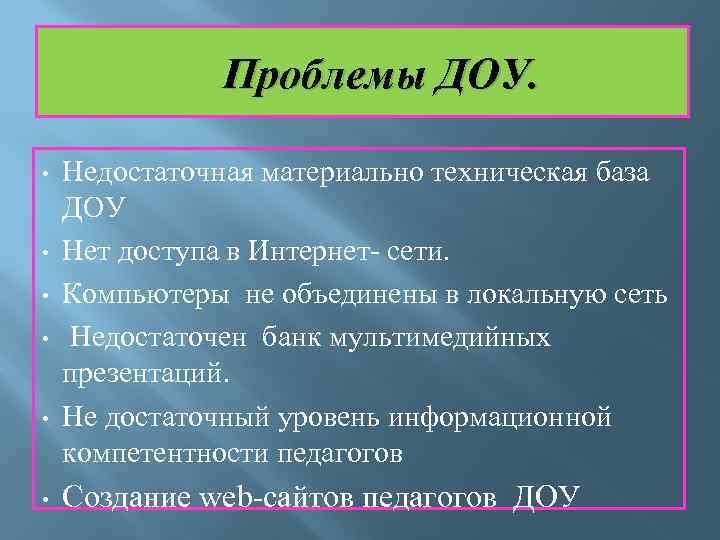 Проблемы ДОУ. • • • Недостаточная материально техническая база ДОУ Нет доступа в Интернет-