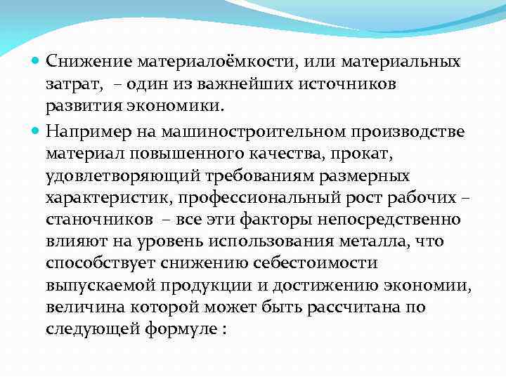  Снижение материалоёмкости, или материальных затрат, – один из важнейших источников развития экономики. Например