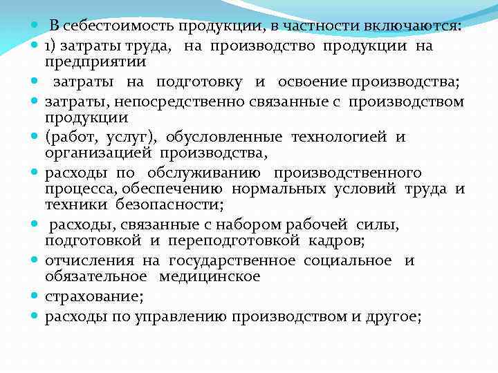  В себестоимость продукции, в частности включаются: 1) затраты труда, на производство продукции на