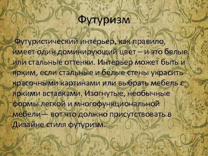 Футуризм Футуристический интерьер, как правило, имеет один доминирующий цвет – и это белые или