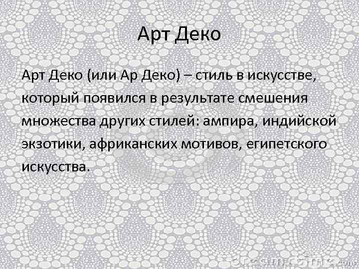 Арт Деко (или Ар Деко) – стиль в искусстве, который появился в результате смешения