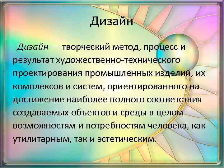 Дизайн — творческий метод, процесс и результат художественно-технического проектирования промышленных изделий, их комплексов и