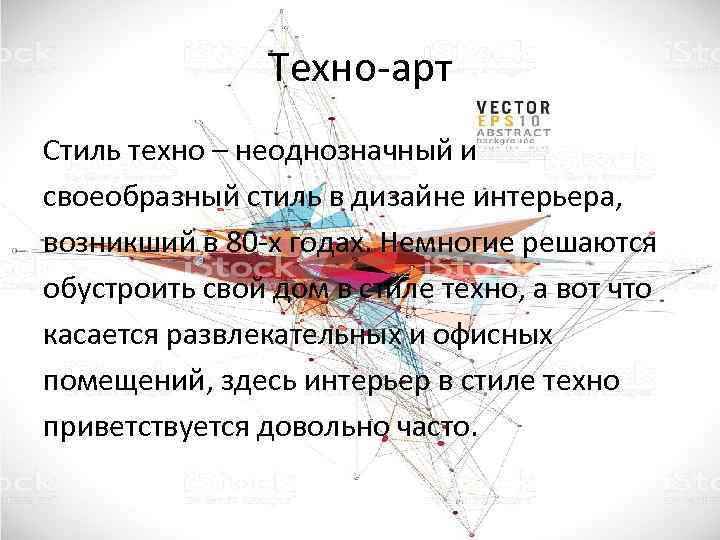 Техно-арт Стиль техно – неоднозначный и своеобразный стиль в дизайне интерьера, возникший в 80