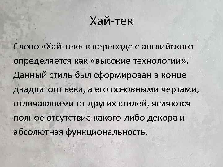 Слово протекать. Хай тек слово. Хай слово. Что обозначает слово Хай. Что значит слово Хай тек.