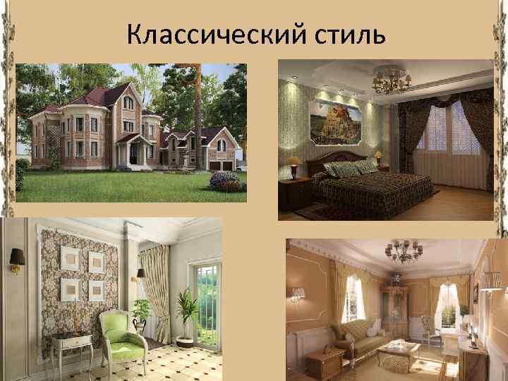 Классический стиль 