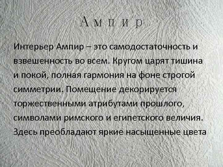 Ампир Интерьер Ампир – это самодостаточность и взвешенность во всем. Кругом царят тишина и