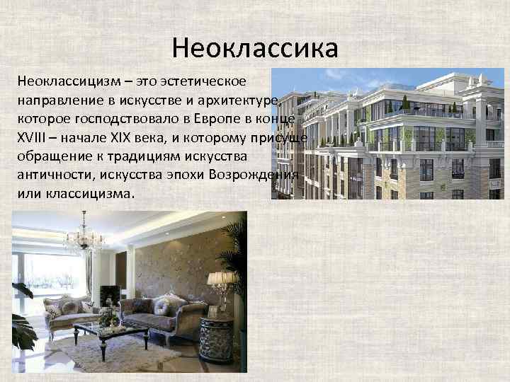 Неоклассика Неоклассицизм – это эстетическое направление в искусстве и архитектуре, которое господствовало в Европе