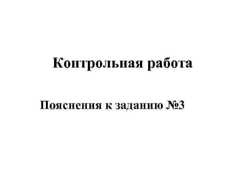 Контрольная работа Пояснения к заданию № 3 