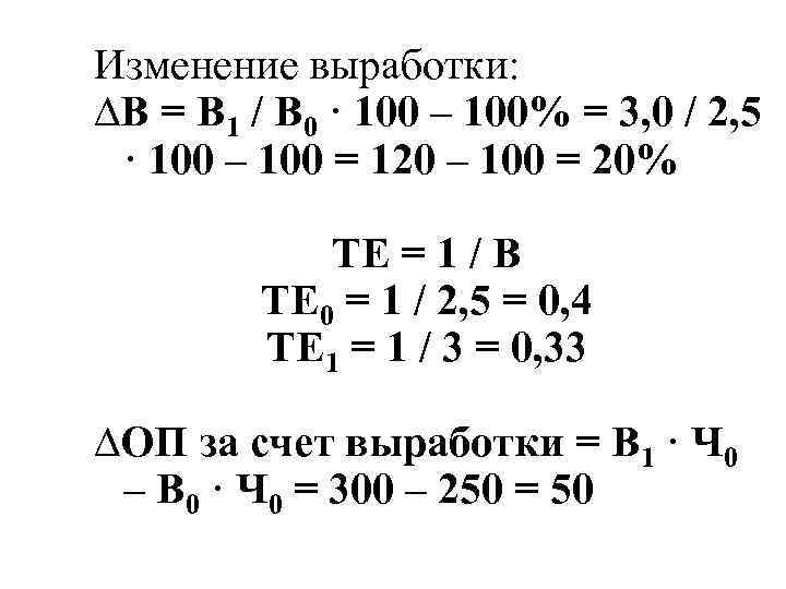 Изменение выработки: ∆В = В 1 / В 0 · 100 – 100% =