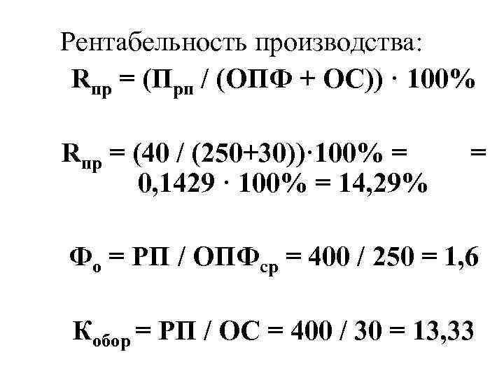 Рентабельность производства: Rпр = (Прп / (ОПФ + ОС)) · 100% Rпр = (40