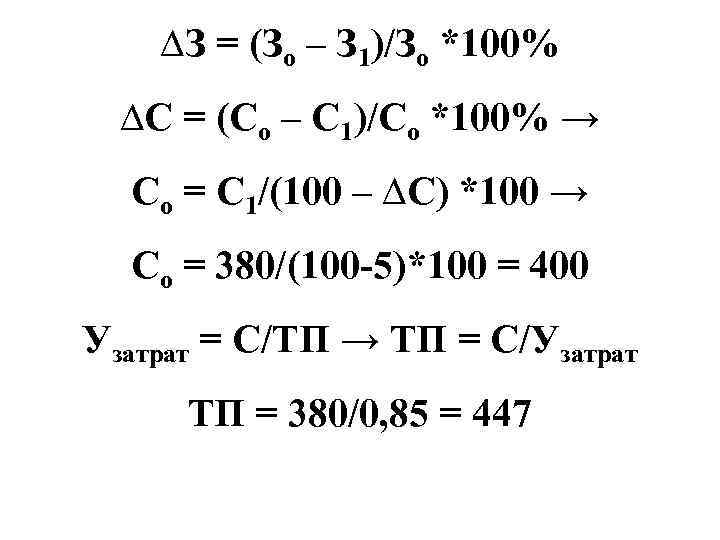 ∆З = (Зо – З 1)/Зо *100% ∆С = (Со – С 1)/Со *100%