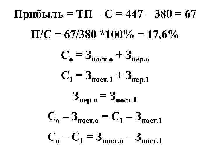 Прибыль = ТП – С = 447 – 380 = 67 П/С = 67/380