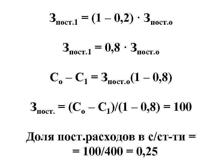 Зпост. 1 = (1 – 0, 2) · Зпост. о Зпост. 1 = 0,