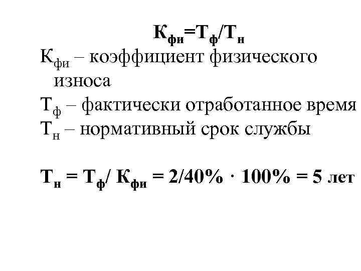 Кфи=Тф/Тн Кфи – коэффициент физического износа Тф – фактически отработанное время Тн – нормативный