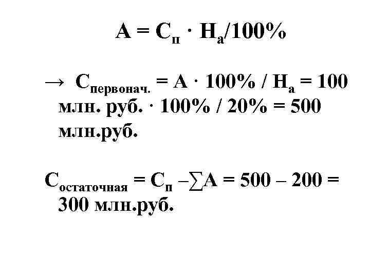 А = Сп · На/100% → Спервонач. = А · 100% / На =