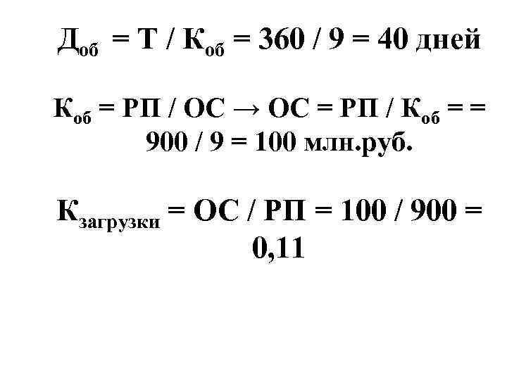 Доб = Т / Коб = 360 / 9 = 40 дней Коб =