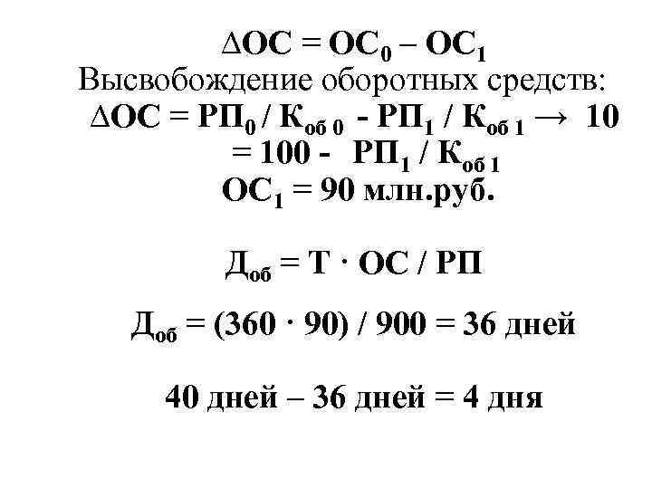 ∆ОС = ОС 0 – ОС 1 Высвобождение оборотных средств: ∆ОС = РП 0