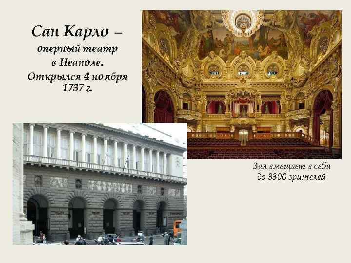 Сан Карло — оперный театр в Неаполе. Открылся 4 ноября 1737 г. Зал вмещает