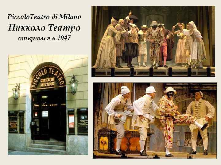 Piccolo. Teatro di Milano Пикколо Театро открылся в 1947 