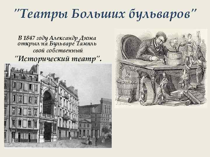 "Театры Больших бульваров" В 1847 году Александр Дюма открыл на Бульваре Тампль свой собственный