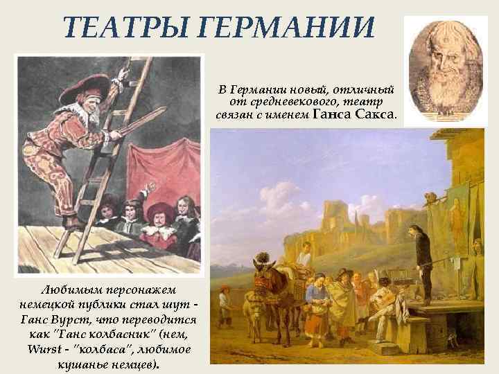ТЕАТРЫ ГЕРМАНИИ В Германии новый, отличный от средневекового, театр связан с именем Ганса Сакса.