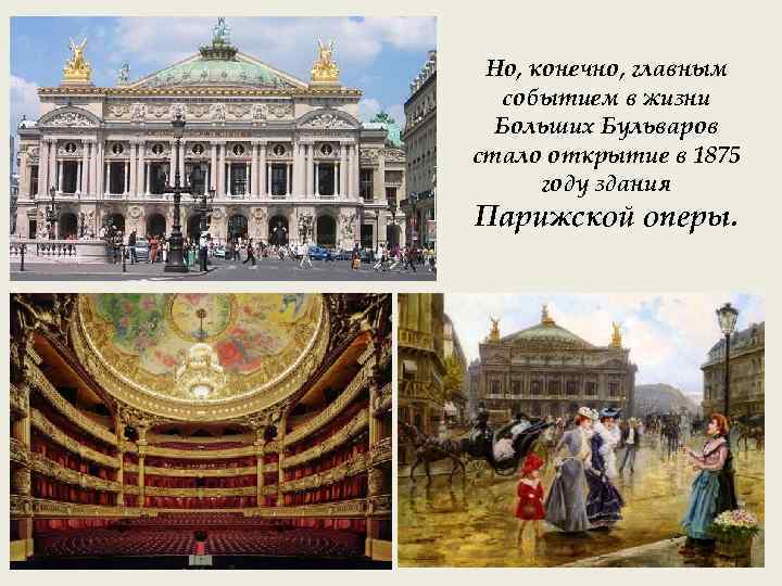 Но, конечно, главным событием в жизни Больших Бульваров стало открытие в 1875 году здания