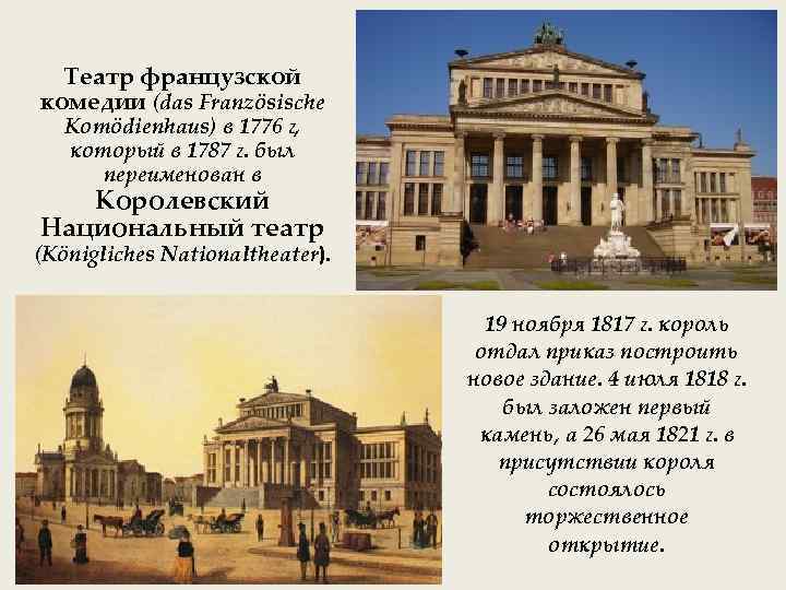 Театр французской комедии (das Französische Komödienhaus) в 1776 г, который в 1787 г. был
