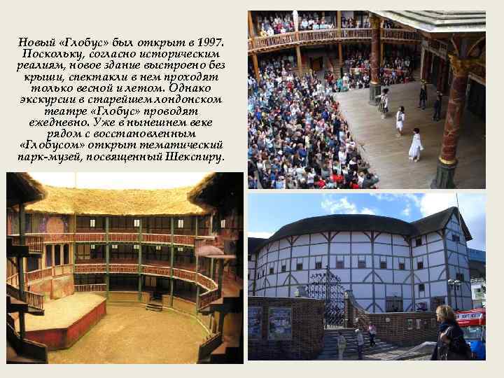 Новый «Глобус» был открыт в 1997. Поскольку, согласно историческим реалиям, новое здание выстроено без