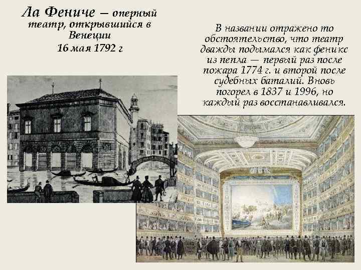 Ла Фениче — оперный театр, открывшийся в Венеции 16 мая 1792 г В названии
