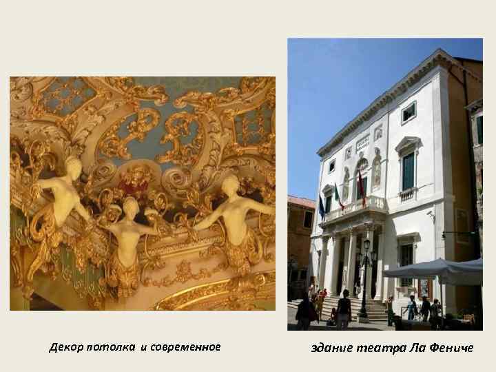 Декор потолка и современное здание театра Ла Фениче 