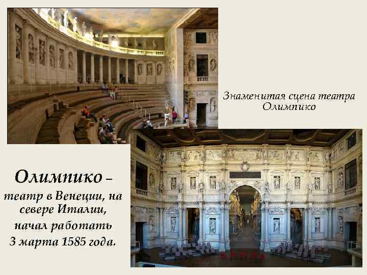 Знаменитая сцена театра Олимпико – театр в Венеции, на севере Италии, начал работать 3