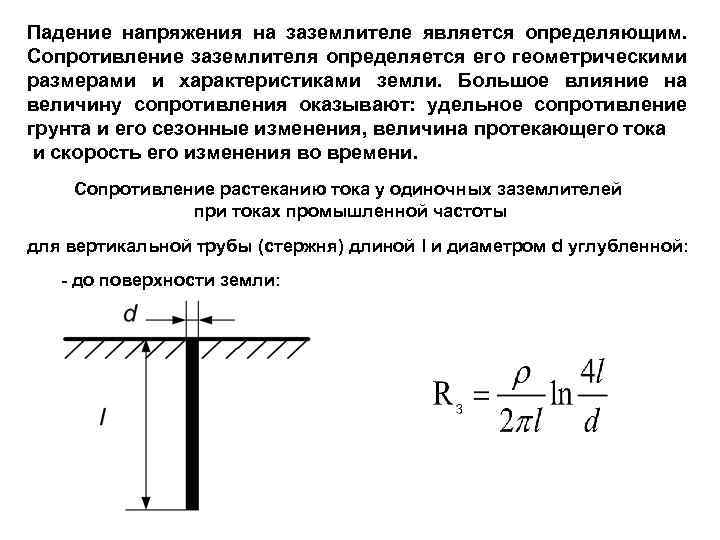 Падение напряжения на заземлителе является определяющим. Сопротивление заземлителя определяется его геометрическими размерами и характеристиками