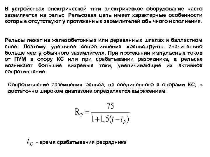 В устройствах электрической тяги электрическое оборудование часто заземляется на рельс. Рельсовая цепь имеет характерные