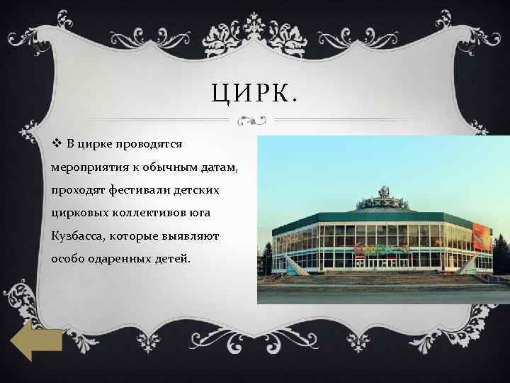 ЦИРК. v В цирке проводятся мероприятия к обычным датам, проходят фестивали детских цирковых коллективов