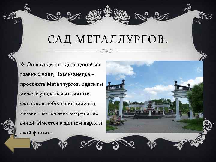 САД МЕТАЛЛУРГОВ. v Он находится вдоль одной из главных улиц Новокузнецка – проспекта Металлургов.