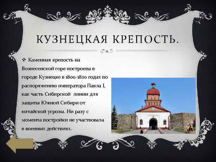 КУЗНЕЦКАЯ КРЕПОСТЬ. v Каменная крепость на Вознесенской горе построена в городе Кузнецке в 1800