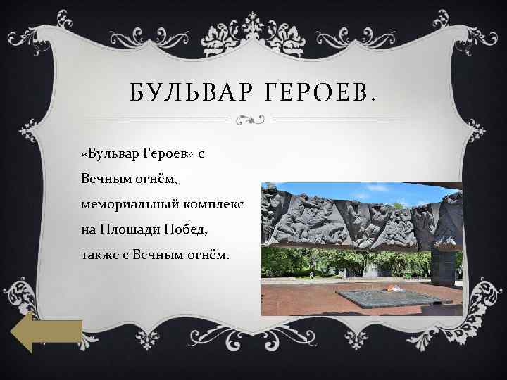 БУЛЬВАР ГЕРОЕВ. «Бульвар Героев» с Вечным огнём, мемориальный комплекс на Площади Побед, также с