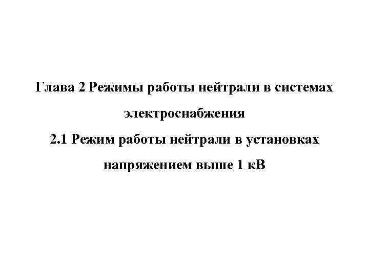 Глава 2 Режимы работы нейтрали в системах электроснабжения 2. 1 Режим работы нейтрали в