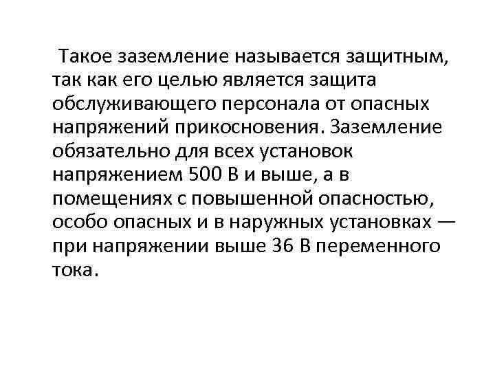  Такое заземление называется защитным, так как его целью является защита обслуживающего персонала от