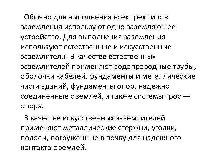  Обычно для выполнения всех трех типов заземления используют одно заземляющее устройство. Для выполнения