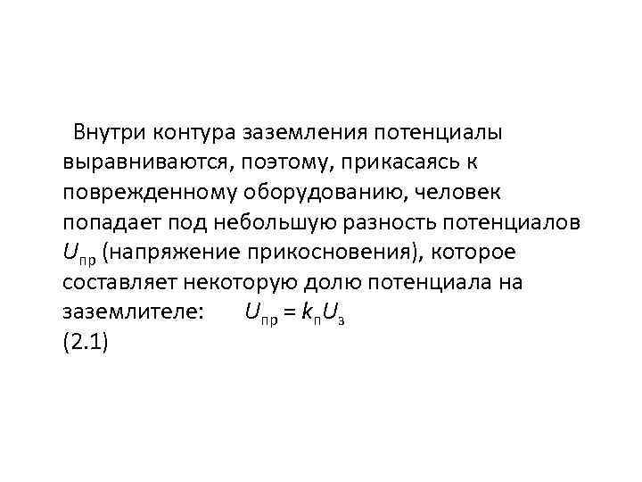  Внутри контура заземления потенциалы выравниваются, поэтому, прикасаясь к поврежденному оборудованию, человек попадает под