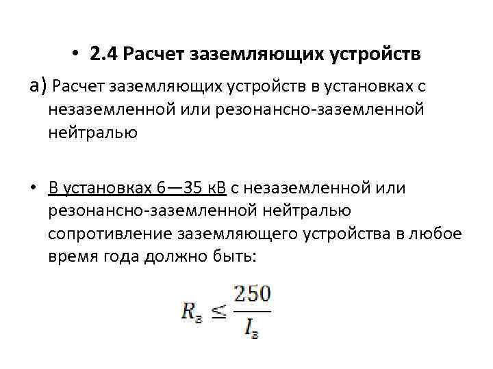  • 2. 4 Расчет заземляющих устройств а) Расчет заземляющих устройств в установках с