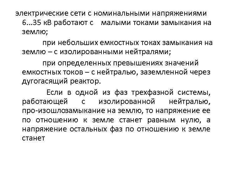  электрические сети с номинальными напряжениями 6. . . 35 к. В работают с