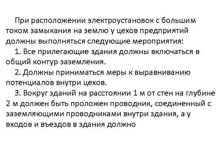 При расположении электроустановок с большим током замыкания на землю у цехов предприятий должны выполняться