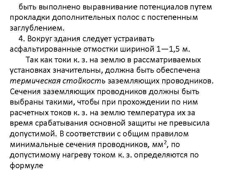 быть выполнено выравнивание потенциалов путем прокладки дополнительных полос с постепенным заглублением. 4. Вокруг здания