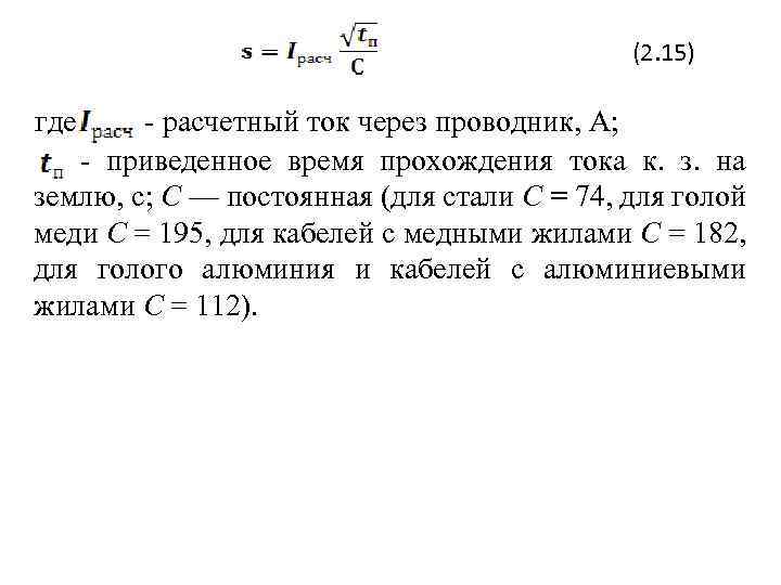 (2. 15) где расчетный ток через проводник, A; приведенное время прохождения тока к. з.